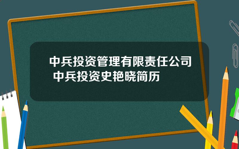 中兵投资管理有限责任公司 中兵投资史艳晓简历